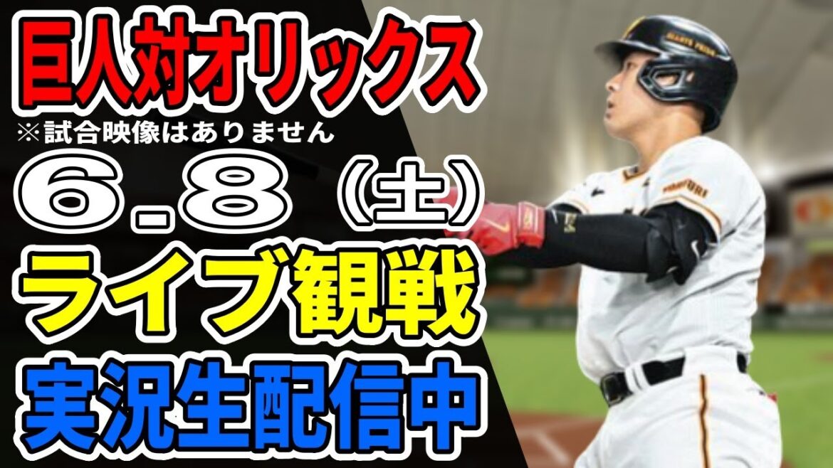 【巨人ライブ】6/8 巨人 対 オリックスバファローズの交流戦をみんなで応援するライブ！巨人戦を生配信中！！ #読売ジャイアンツ #巨人交流戦 #オリックスライブ
