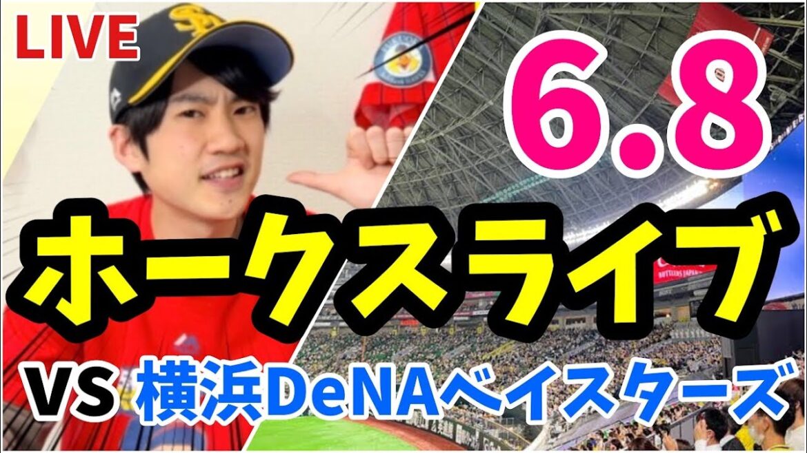 【交流戦】6月8日　福岡ソフトバンクホークス 対 横浜DeNAベイスターズの観戦ライブ！　【ホークスライブ】