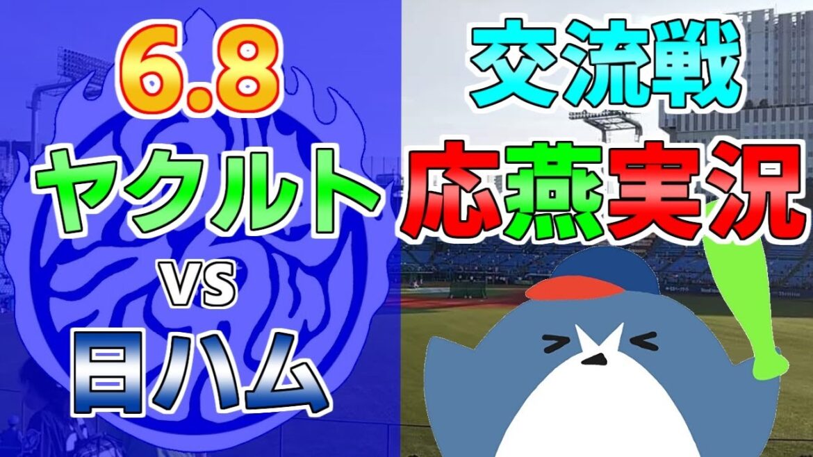 交流戦 応燕実況【ヤクルトスワローズ × 日本ハムファイターズ】2024.6.8＠ 神宮球場