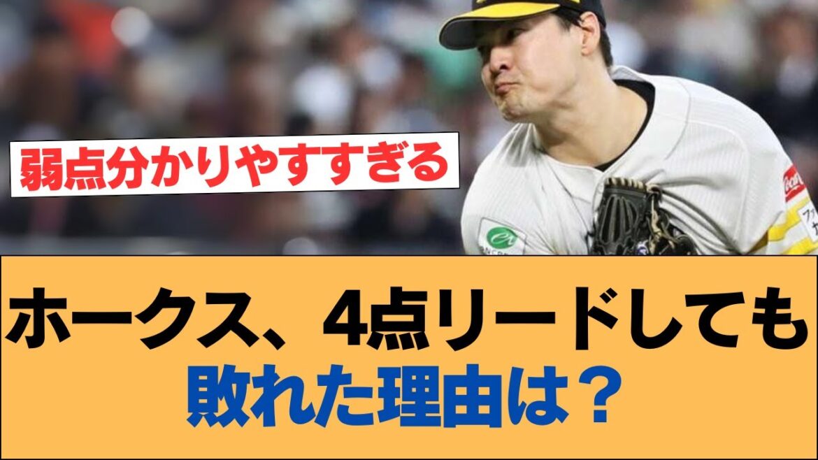 ホークス、4点リードしても敗れた理由は？【ホークス・ソフトバンクホークス】