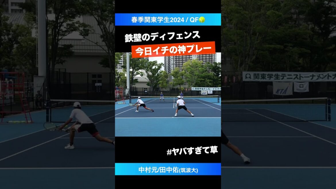 #守備の嗅覚がエグ過ぎる【春季関東学生2024/QF】田中佑/中村元(筑波大) #shorts #テニス #tennis