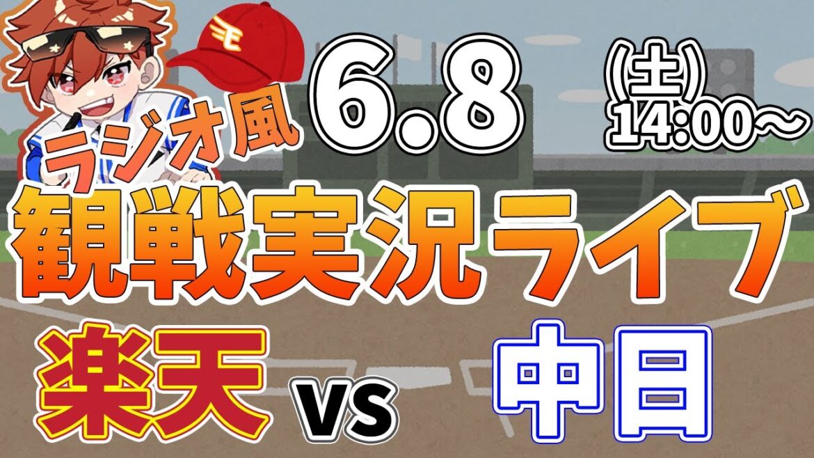 【観戦ライブ配信】徹底解説！プロ野球交流戦 楽天 VS 中日 #rakuteneagles #東北楽天ゴールデンイーグルス  6/8【ラジオ実況風】