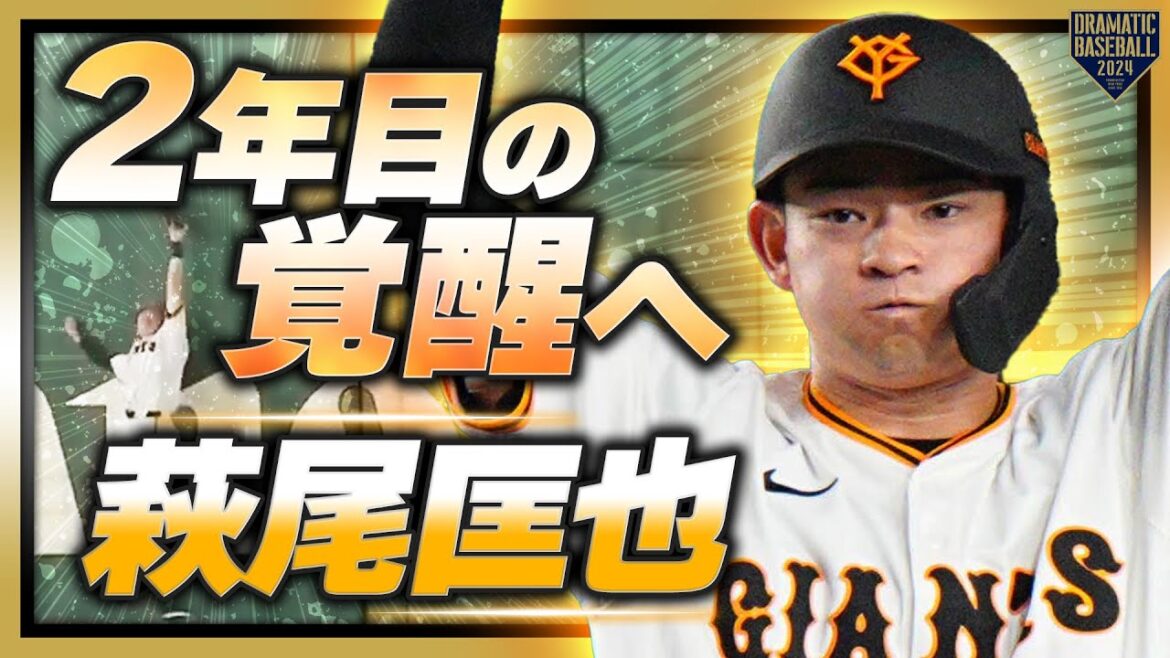 【2年目の覚醒へ】萩尾匡也 攻守に躍動する姿が推せる…