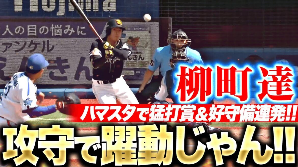 【攻守で躍動じゃん!!】柳町達『ハマスタと相性抜群!? 3安打猛打賞＆好守備連発！』