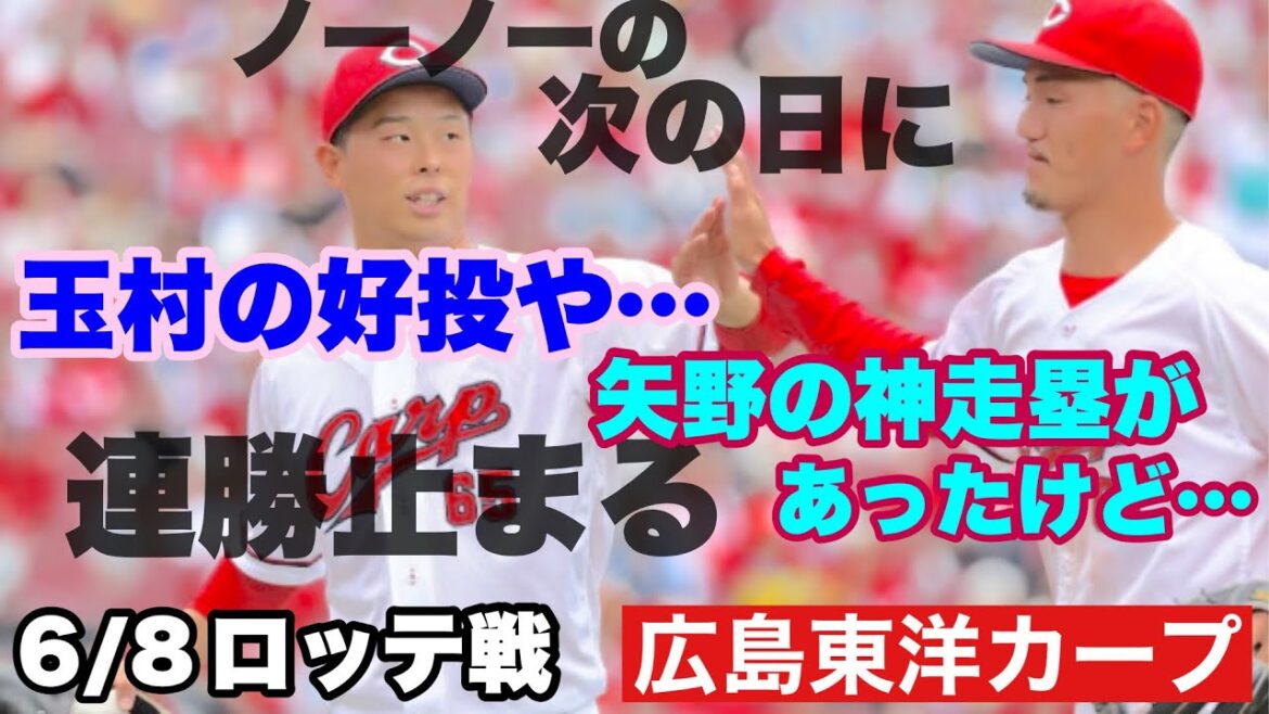 【広島東洋カープ】６/８ロッテ戦　連勝ストップも、玉村は踏ん張って投げてくれました！　全く佐々木朗希に負けていませんでしたよ！　【玉村昇悟】【矢野雅哉】【森浦大輔】【羽月隆太郎】【カープ】
