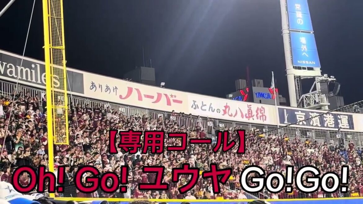 【東北楽天ゴールデンイーグルス】小郷裕哉 選手応援歌