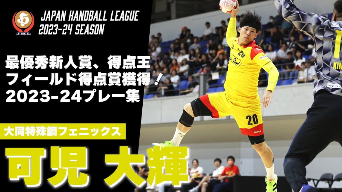 【ハンドボール】個人で3つのタイトルを獲得!可児大輝プレー集|大同特殊鋼フェニックス 【ハンドボール】個人で3つのタイトルを獲得!可児大輝プレー集|大同特殊鋼フェニックス