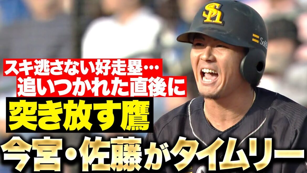 【隙を逃さぬ好走塁】今宮健太・佐藤直樹『追いつかれた直後に…タイムリー2本で突き放す！』