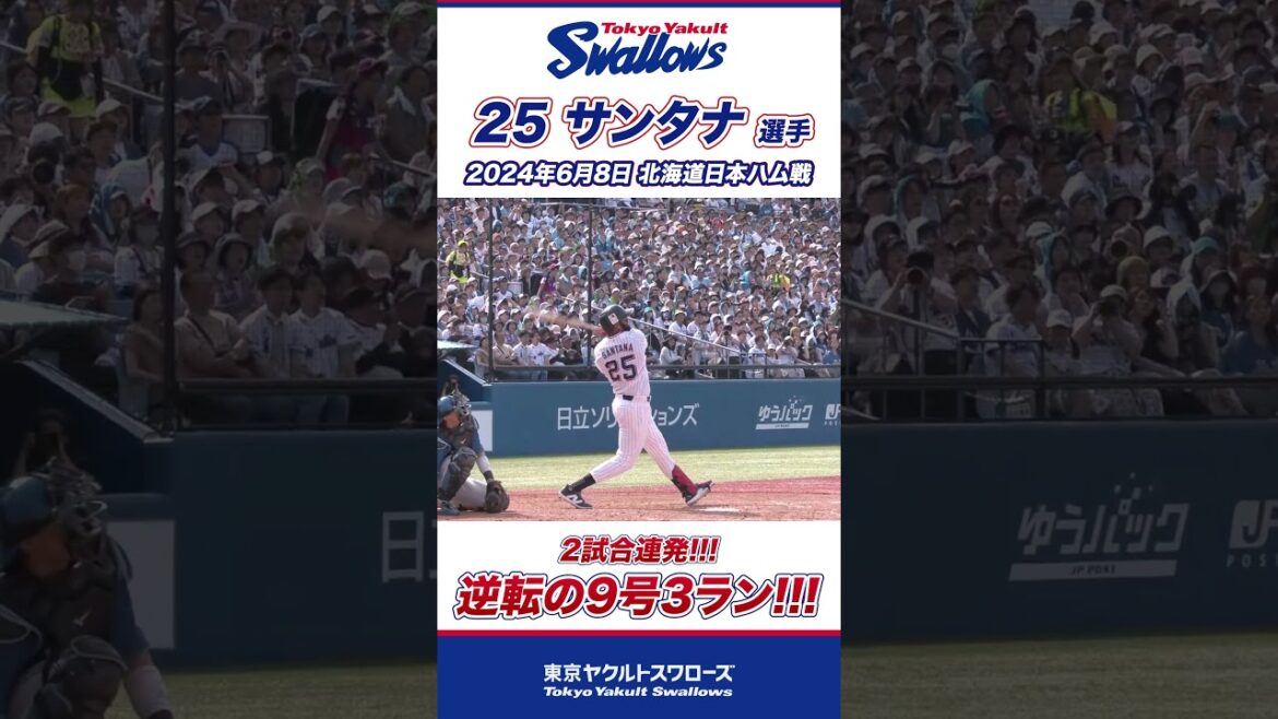 2試合連発！逆転の9号3ラン！サンタナ選手 #shorts  #swallows #ヤクルト #東京ヤクルトスワローズ