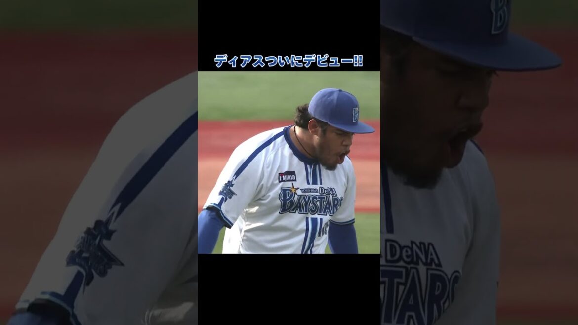 本日支配下登録のディアス！気迫のピッチングでハマスタデビュー！