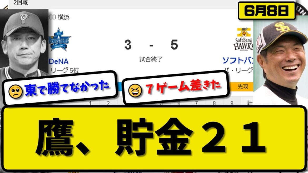 【パ1位vsセ5位】ソフトバンクホークスがDeNAベイスターズに5-3で勝利…6月8日3カード連続勝ち越し貯金21…先発スチュワート6回無失点…甲斐＆嶺井＆今宮＆佐藤が活躍【最新・反応集・なんJ】