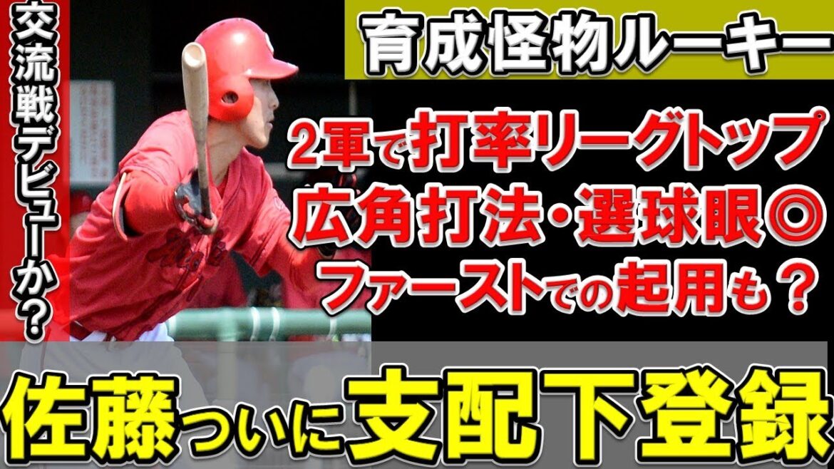 【広島】ルーキー佐藤がついに支配下登録！新人離れした打撃のすごさとは？交流戦での一軍デビュー濃厚？【広島東洋カープ】
