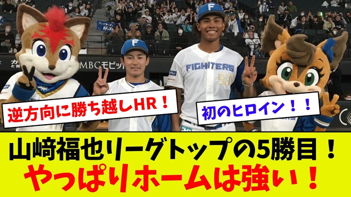 【ホーム7連勝！】日ハム逆転勝利！！　新庄采配的中！