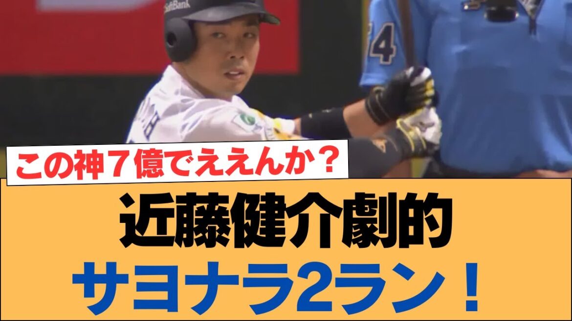【ホークス】近藤健介劇的サヨナラ2ラン!【ソフトバンクホークス】#ソフトバンクホークス #ソフトバンク #ホークス #プロ野球ニュース 【ホークス】近藤健介劇的サヨナラ2ラン!【ソフトバンクホークス】#ソフトバンクホークス #ソフトバンク #ホークス #プロ野球ニュース