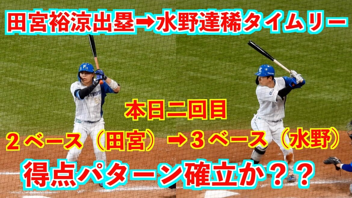 【20240602】田宮裕涼２ベース➡水野達稀３ベースは本日二回目