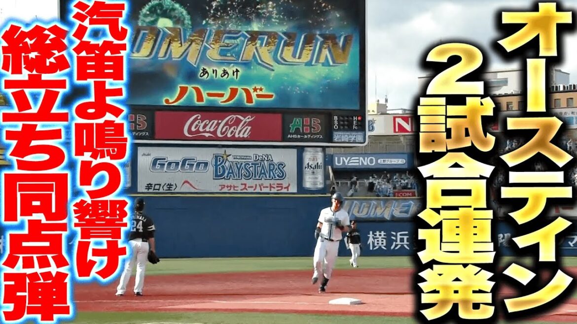 Pacific-League: 【汽笛よ鳴り響け!!】オースティン『劇的同点弾に総立ち!2試合連発となる今季5号3ラン』 【汽笛よ鳴り響け!!】オースティン『劇的同点弾に総立ち!2試合連発となる今季5号3ラン』