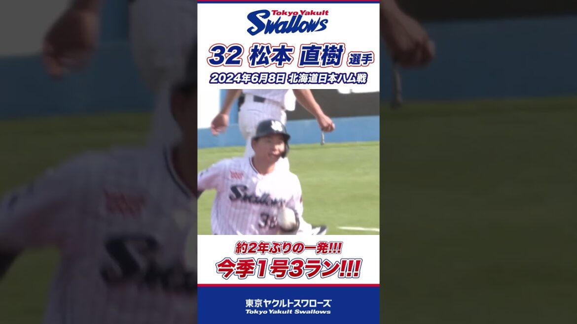 松本直樹選手、今季1号3ラン！ #shorts  #swallows #ヤクルト #東京ヤクルトスワローズ