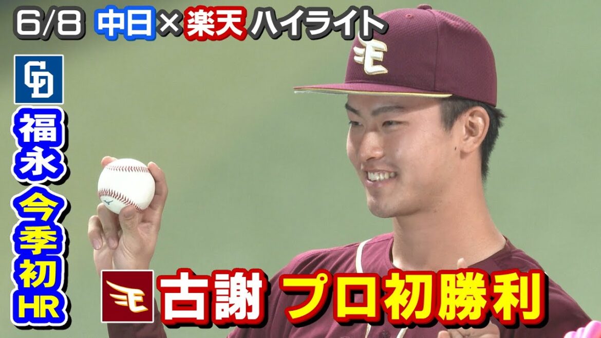 6/8 中日×楽天 ハイライト 6/8 中日×楽天 ハイライト