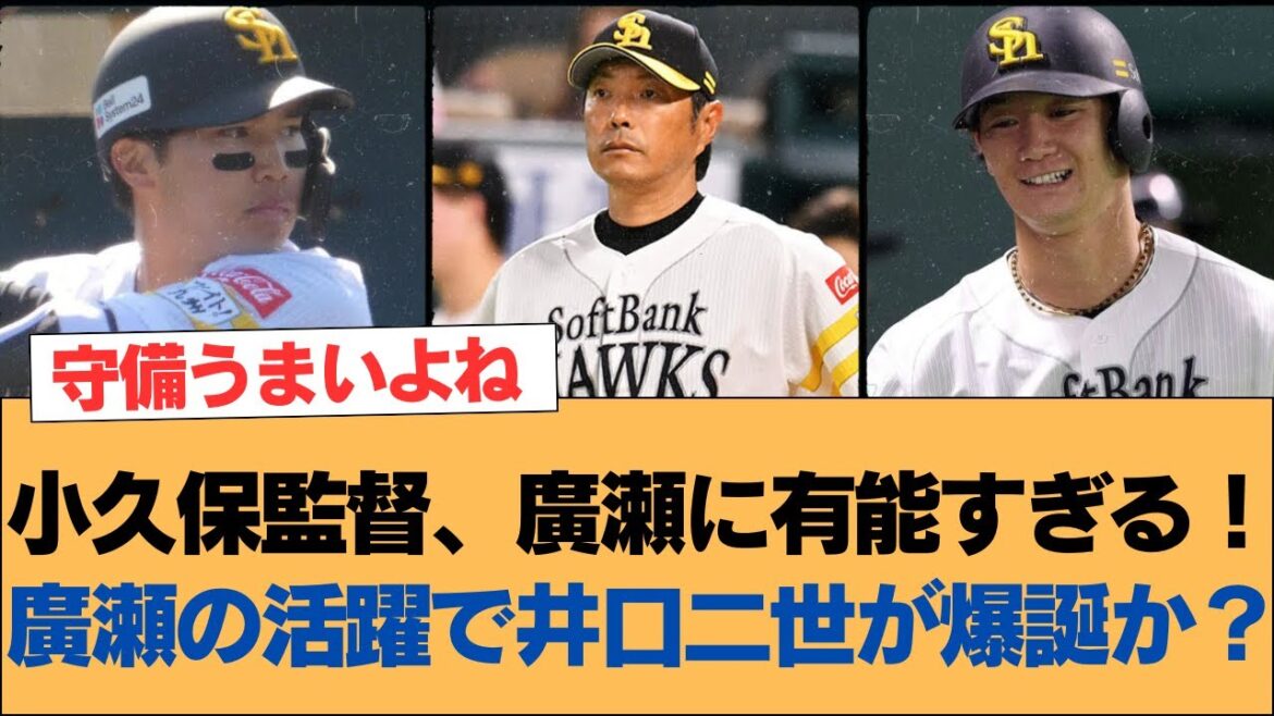 【ホークス】小久保監督、廣瀬に有能すぎる!廣瀬の活躍で井口二世が爆誕か?【ソフトバンクホークス】#ソフトバンクホークス #ソフトバンク #ホークス #プロ野球ニュース 【ホークス】小久保監督、廣瀬に有能すぎる!廣瀬の活躍で井口二世が爆誕か?【ソフトバンクホークス】#ソフトバンクホークス #ソフトバンク #ホークス #プロ野球ニュース