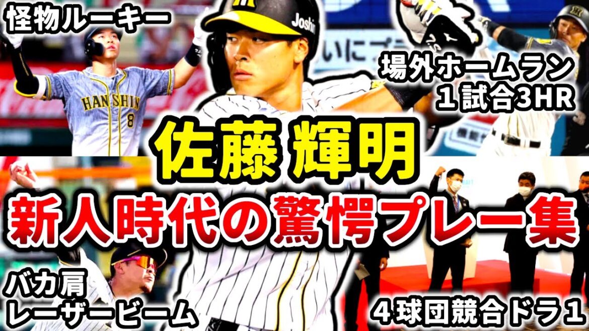 【怪物】佐藤輝明 新人時代の驚愕プレー集!! バカ肩!! 特大ホームラン!! (Teruaki Sato)