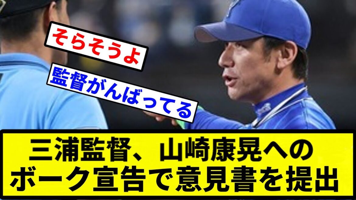 【そらそうよ】三浦監督、山崎康晃へのボーク宣告で意見書を提出【プロ野球反応集】【1分動画】