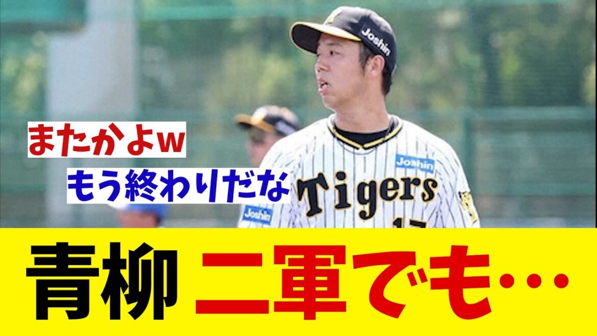 阪神・青柳晃洋　2軍でも・・・【野球情報】【2ch 5ch】【なんJ なんG反応】