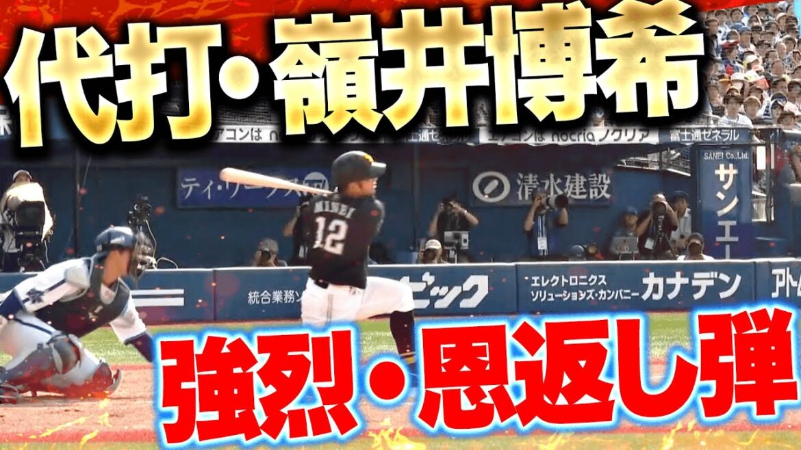 【ハマスタ騒然】嶺井博希『代打で登場…古巣相手に“強烈すぎる恩返し弾”で貴重な追加点！』