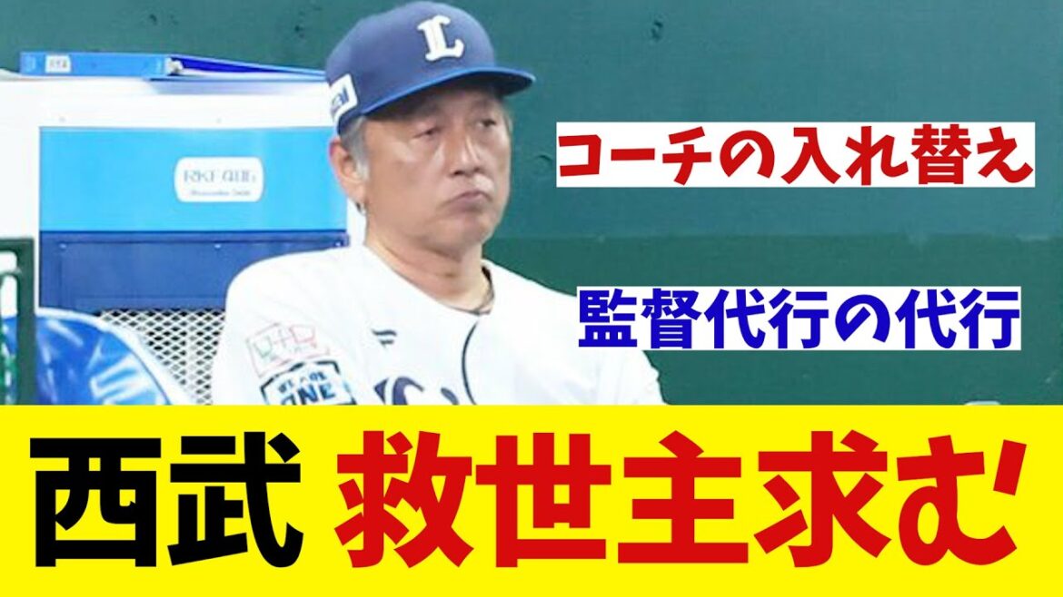 西武・渡辺監督代行　救世主を求めているwwwwww【野球情報】【2ch 5ch】【なんJ なんG反応】