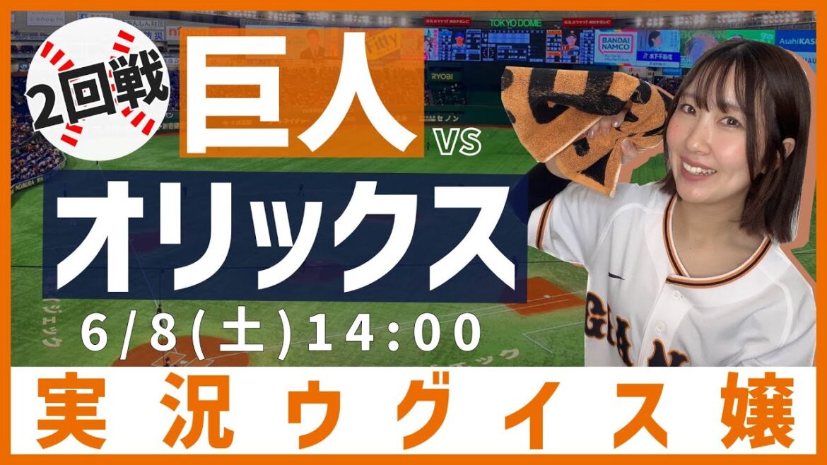 巨人 vs オリックス【実況ウグイス嬢】6/8