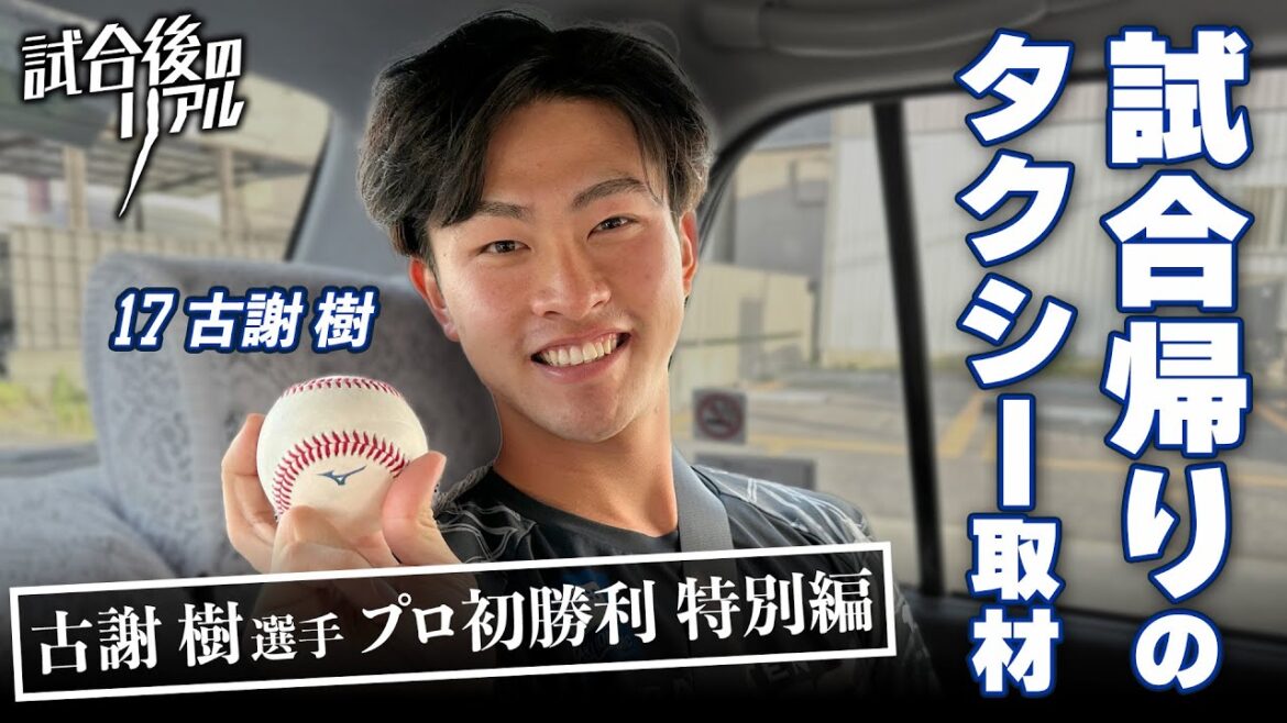 【帰りのタクシーで本音を語る】「プロ初勝利後」の古謝選手