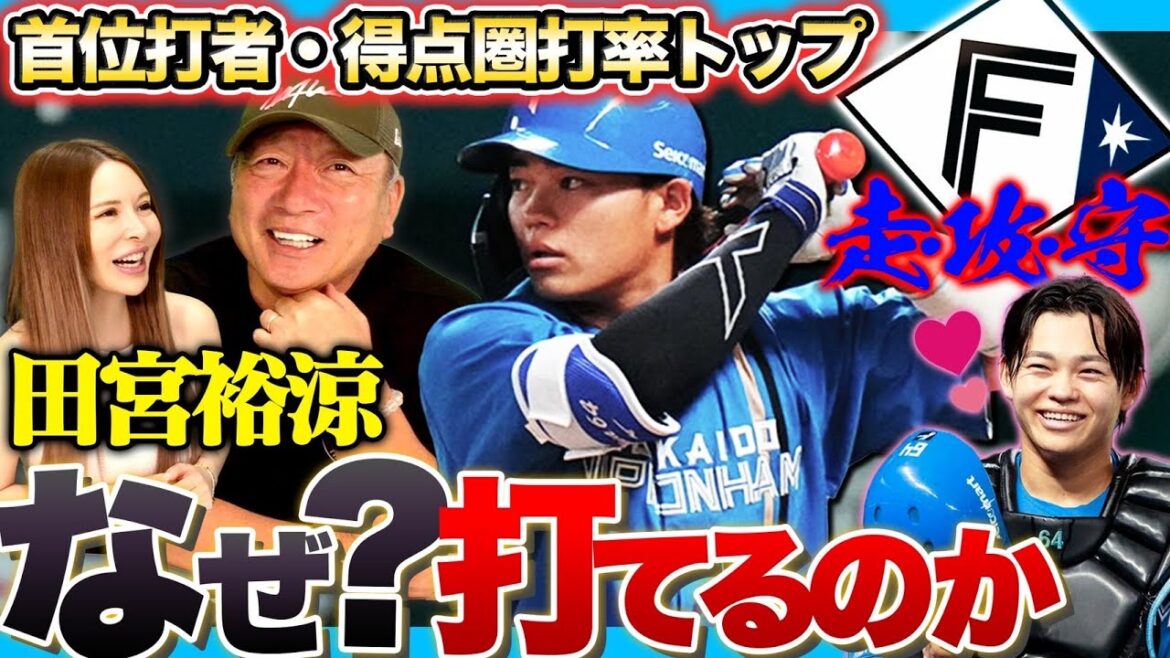 【日本ハム】”あの若さでこの技術は凄い！！”今季大ブレイクの田宮はなぜ成績を残せるのか？DeNAの山本と将来日本代表の可能性！日本ハムの田宮選手について語ります！