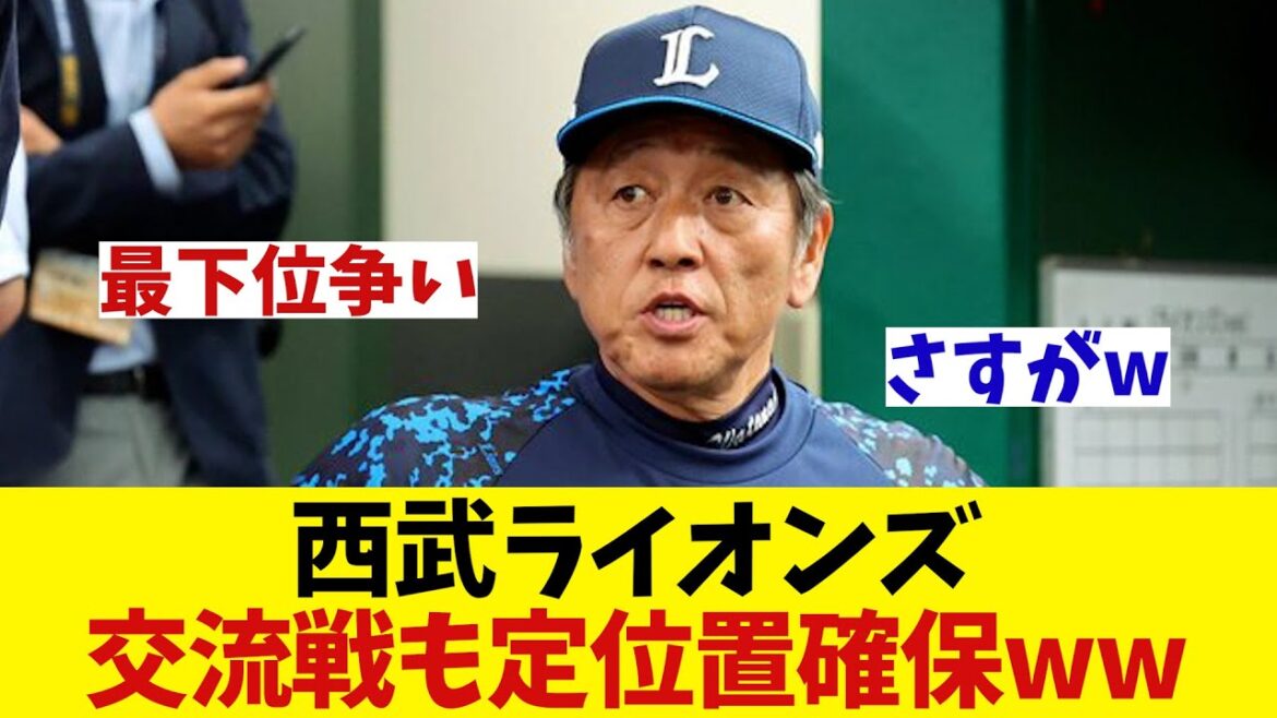 西武ライオンズ　交流戦も”最下位”の定位置を確保wwwwww【野球情報】【2ch 5ch】【なんJ なんG反応】