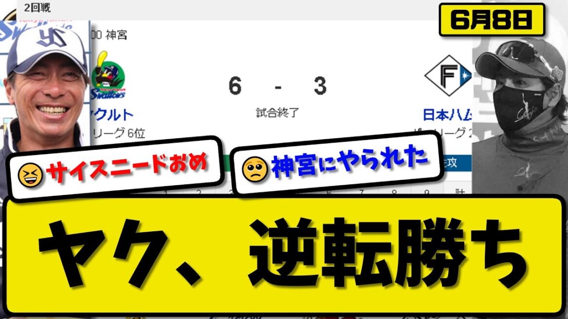 【パ2位vsセ6位】ヤクルトスワローズが日本ハムファイターズに6-3で勝利…6月8日逆転勝ち…先発サイスニード6回1失点初勝利…サンタナ＆松本が活躍【最新・反応集・なんJ・2ch】プロ野球