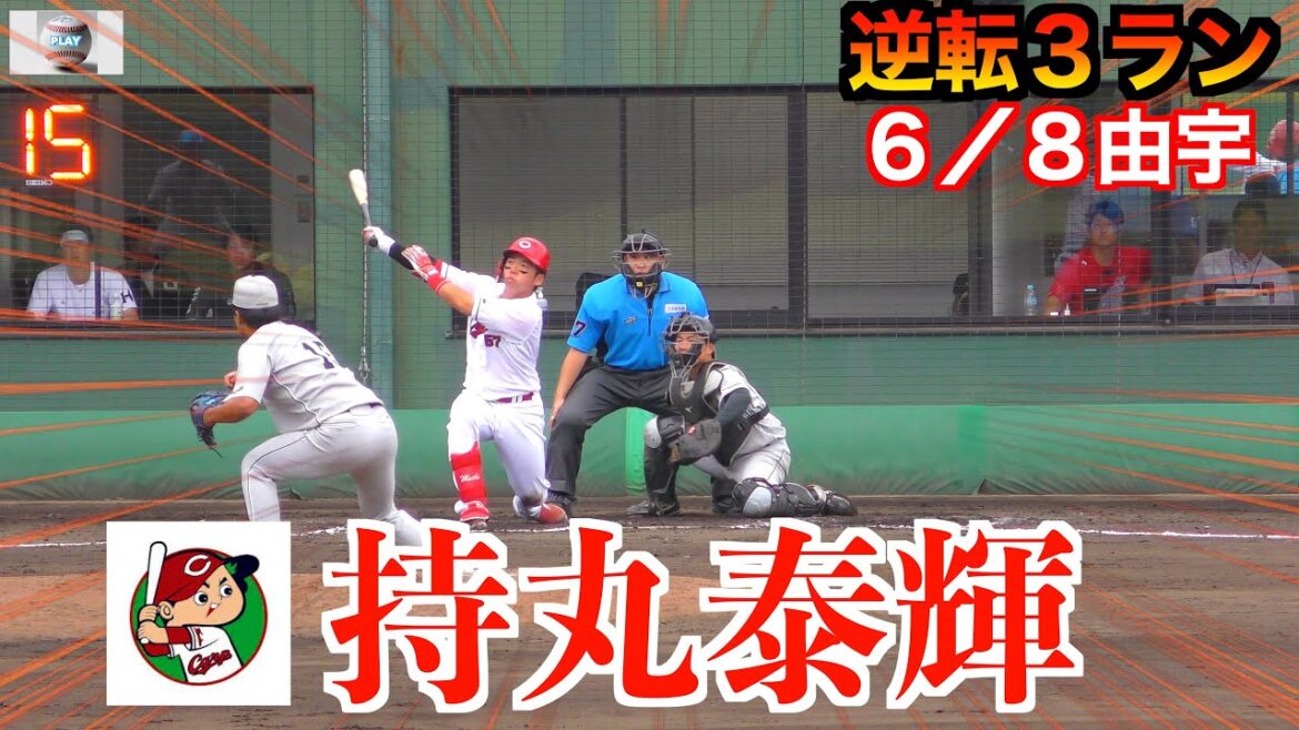 持丸泰輝の逆転３ラン！広島東洋カープvsくふうハヤテ【２０２４／６／８由宇】