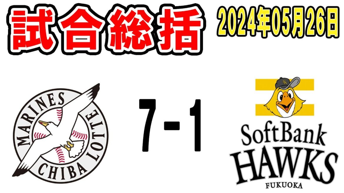 【試合総括ライブ配信】スズショー益田神ピッチ！首位ホークスにスイープ達成で4年ぶり8連勝きたぁっぁあぁ【2024年5月26日 ロッテ対ソフトバンク】