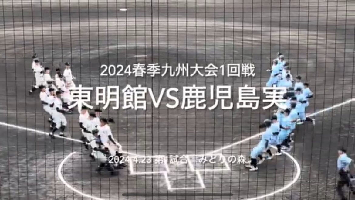 プロ注目151右腕井上要する鹿実に、東明館がくらいつき終盤まで目の離せない展開【2024春季九州大会1回戦　東明館vs鹿児島実】#2024春季九州大会#さがみどりの森球場#東明館#鹿児島実#ハイライト
