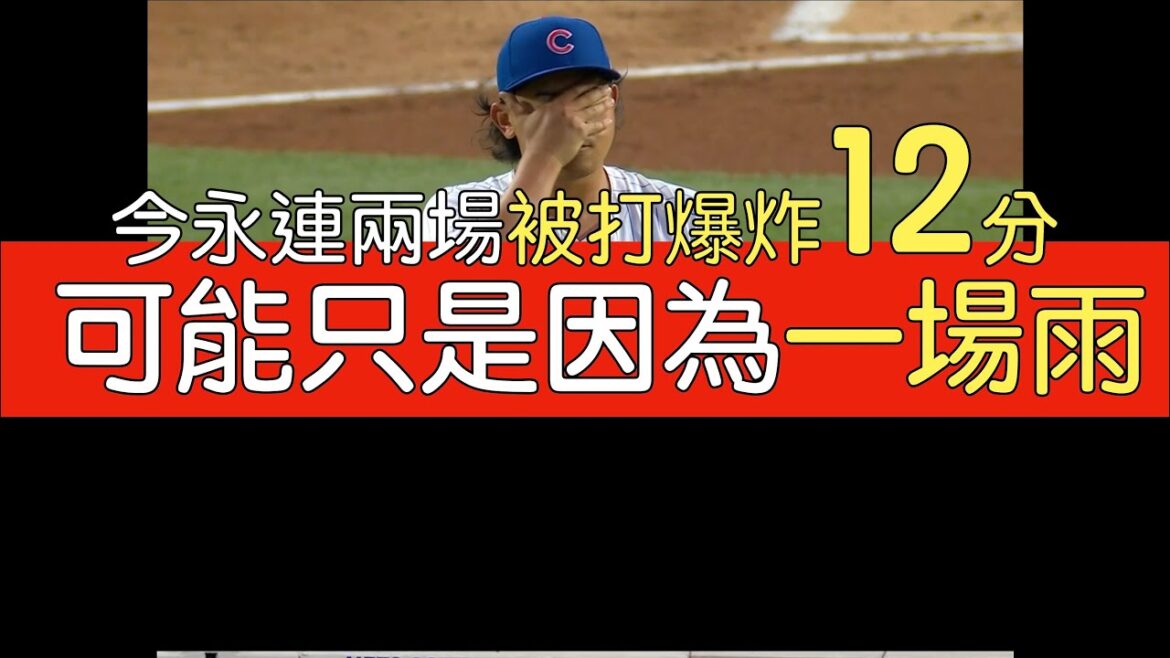 播報看門道》今永昇太為何近兩場狂丟12分(8自責分)？
