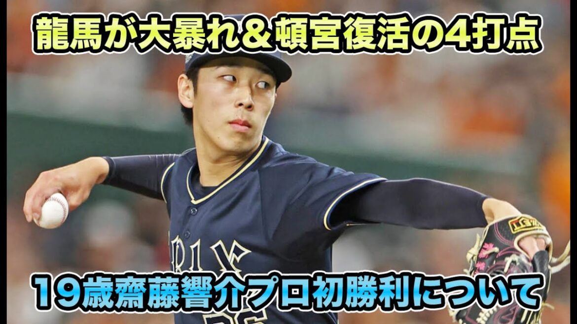 【由伸&宮城に並ぶ逸材現る】シン・ローテを支える高卒2年目19歳の齋藤響介が念願のプロ初勝利!! 龍馬が3試合連続の殊勲打&頓宮復活の4打点など森の復帰が待ち遠しすぎる【オリックスバファローズ】 【由伸&宮城に並ぶ逸材現る】シン・ローテを支える高卒2年目19歳の齋藤響介が念願のプロ初勝利!! 龍馬が3試合連続の殊勲打&頓宮復活の4打点など森の復帰が待ち遠しすぎる【オリックスバファローズ】