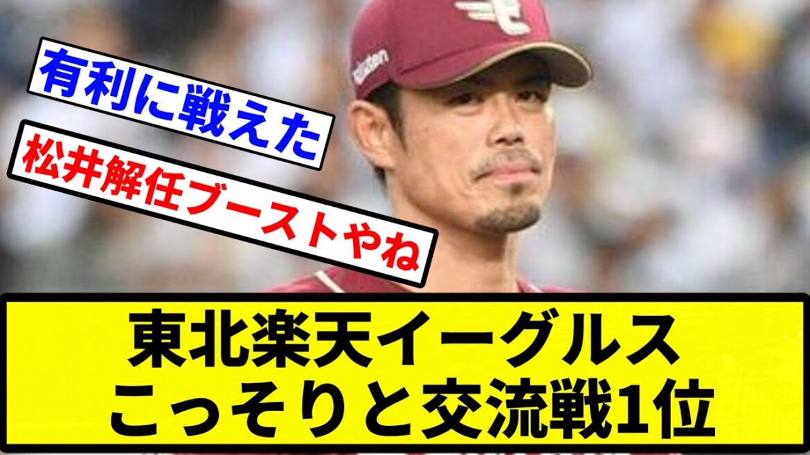 【セリーグ住所化計画】東北楽天イーグルス、こっそりと交流戦1位【プロ野球反応集】【1分動画】