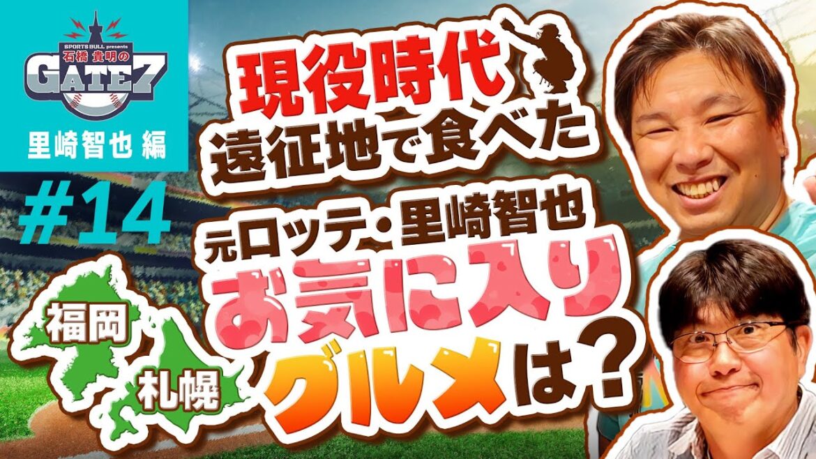 【思い出の味】元ロッテ里崎智也が 札幌・福岡遠征時に食べていたグルメは??『石橋貴明のGATE7』