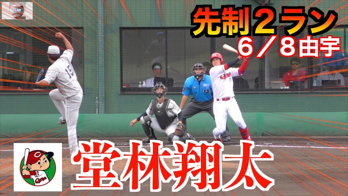 堂林翔太先制ツーラン！広島東洋カープvsくふうハヤテ【２０２４／６／８由宇】