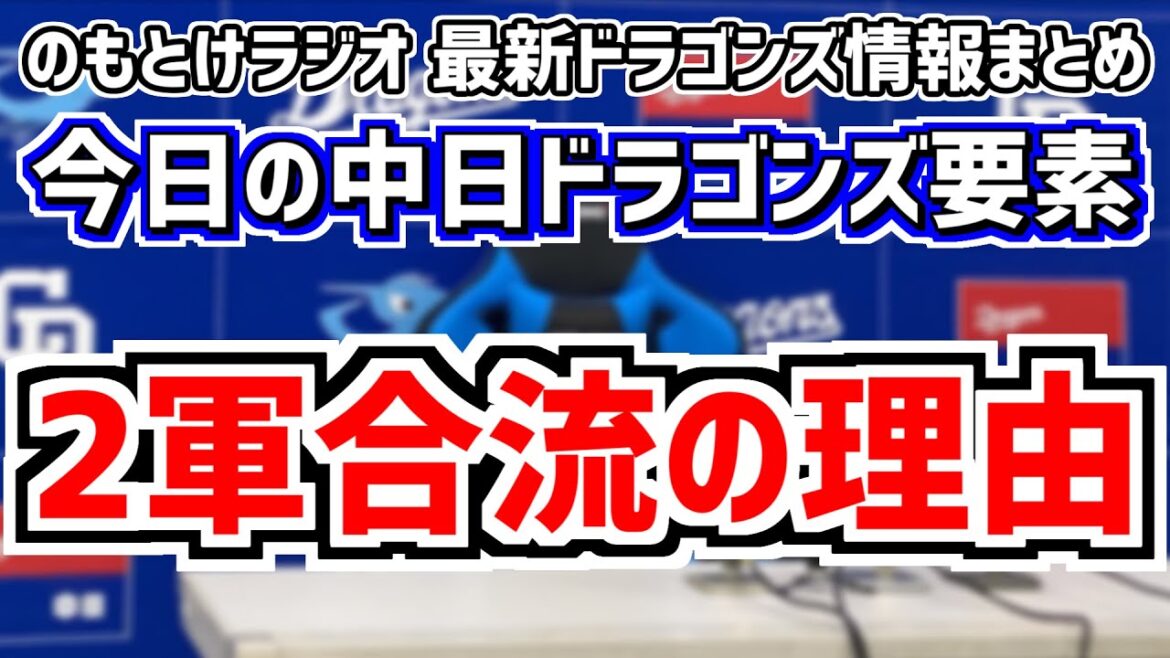 6月8日(土)　のもとけラジオ/今日の中日ドラゴンズ要素　2軍合流の理由は…、福永裕基ホームラン！カリステ 細川成也ら躍動も…楽天戦、石橋康太 石川昂弥 高橋周平 野中天翔らがファーム阪神2軍戦に出場