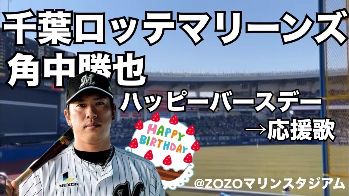 千葉ロッテマリーンズ 角中勝也 ハッピーバースデー→応援歌