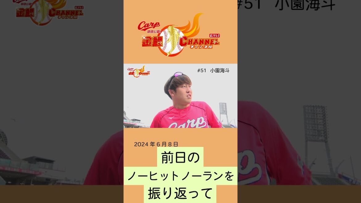 【まさかの事実】小園海斗 初めてのノーヒットノーランを振り返る #shorts  カープ #carp #小園海斗