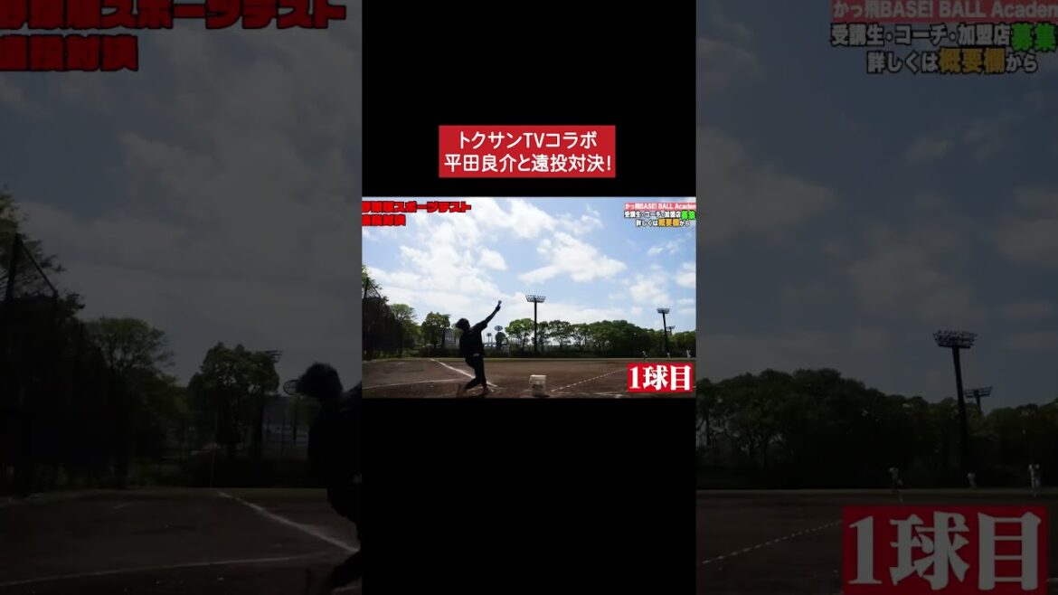 トクサンTV vs 平田良介、一番投げるのは誰だ!? #甲子園 #野球 #平田良介