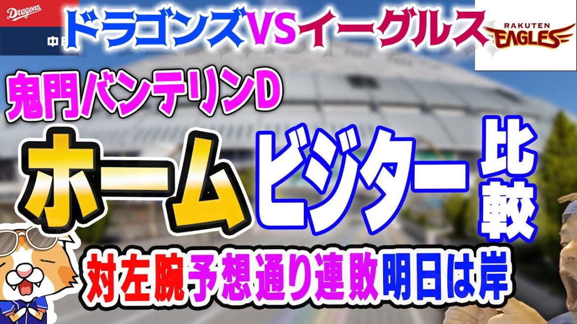 【中日ドラゴンズ】左腕古謝からプロの洗礼！とにかくバンテリンで勝てないのはマズい誤算が…【ライブ】