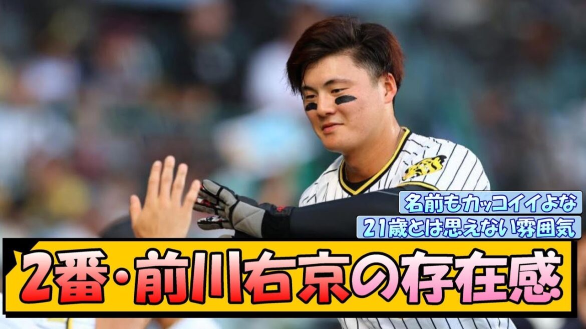【阪神】2番・前川右京の存在感【なんJ/2ch/5ch/ネット 反応 まとめ/阪神タイガース/岡田監督】