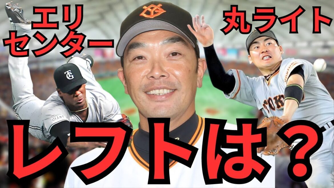 センターは日本人じゃないの⁉︎レフトを固定しない阿部監督の意図とは…