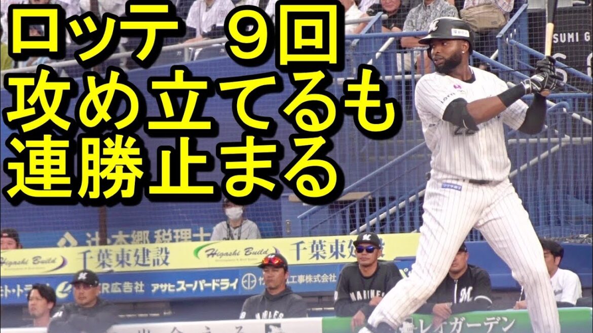 ９回裏ロッテが攻め立て声援が入り乱れ球場がカオス状態に、阪神才木立ちはだかり連勝止まる2024.6.2