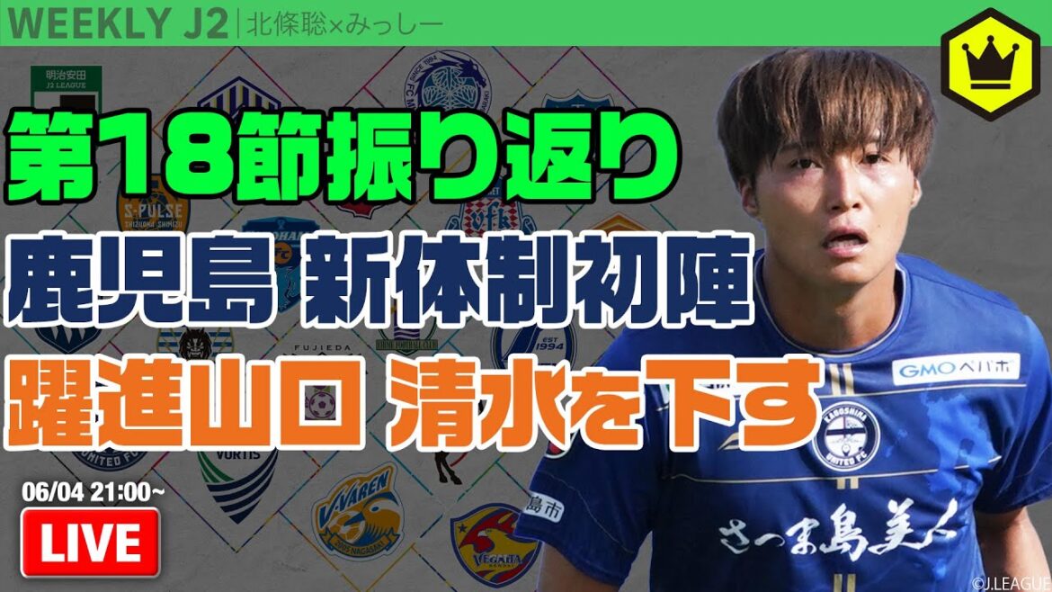 鹿児島、浅野新体制で巻き返しへ! 第18節振り返り|#週刊J2 2024.06.04 鹿児島、浅野新体制で巻き返しへ! 第18節振り返り|#週刊J2 2024.06.04